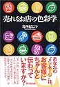 売れるお店の色彩学 (DO BOOKS)