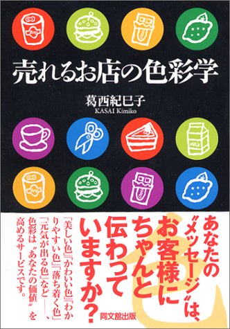 Cover image : 売れるお店の色彩学 (DO BOOKS)