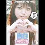 コクラレ the DVD