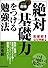「絶対基礎力」をつける勉強法