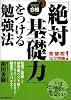 「絶対基礎力」をつける勉強法