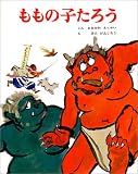 ももの子たろう (むかしむかし絵本 14)