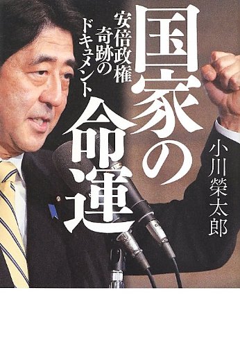国家の命運 安倍政権 奇跡のドキュメント