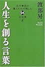 人生を創る言葉