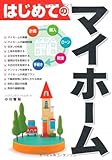 はじめてのマイホーム