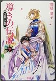 導きの伝説〈下〉―ベルロード物語/