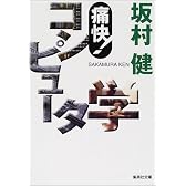 痛快!コンピュータ学 (集英社文庫)