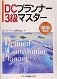 DCプランナー3級マスター〈2005年度版〉