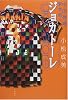 ジョカトーレ-中田英寿新世紀へ