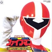 「地球戦隊ファイブマン」コンプリート・ソングコレクション