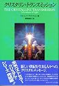 クリスタリン・トランスミッション―光の統合 (OEJ books)