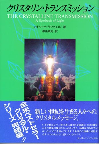 Cover image : クリスタリン・トランスミッション―光の統合 (OEJ books)