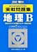 大学入試センター試験実戦問題集地理B 2008 (2008)