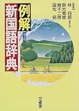例解新国語辞典の画像