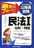 公務員試験(地方上級・国家2種)過去問フォーカス 民法〈1〉総則・物権 (地方上級・国家2種公務員試験)