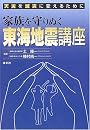 天災を減災に変えるために 家族を守りぬく東海地震講座