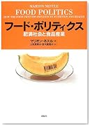 フード・ポリティクス-肥満社会と食品産業