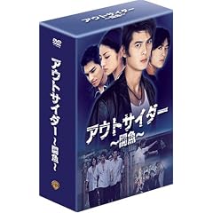 アウトサイダー ~闘魚~ (ファースト・シーズン) コレクターズ・ボックス1