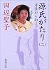 源氏がたり〈2〉薄雲から幻まで (新潮文庫)