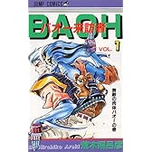 バオー来訪者 1 (ジャンプコミックス)