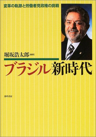 ブラジル新時代―変革の軌跡と労働者党政権の挑戦