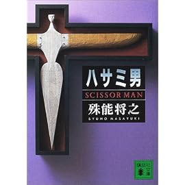 ハサミ男 (講談社文庫)