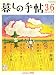暮しの手帖 2008年 10月号 [雑誌]