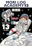MORI LOG ACADEMY 13 (モリログ・アカデミィ 13) (ダ・ヴィンチブックス)