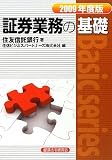 証券業務の基礎〈2009年度版〉 (Basic series)