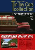 ブリキの自動車コレクション―1910~1970