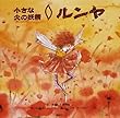 小さな火の妖精 ルンヤ
