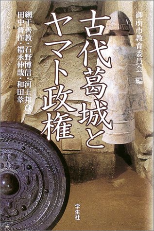 Cover image : 古代葛城とヤマト政権
