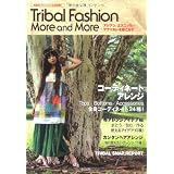 Tribal Fashion More and More―アジアン、エスニック、アフリカンを着こなす