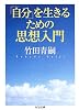 「自分」を生きるための思想入門 (ちくま文庫)