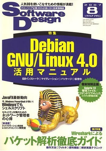 Software Design (ソフトウエア デザイン) 2007年 08月号 [雑誌]