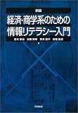 経済・商学系のための情報リテラシー入門