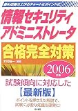 情報セキュリティアドミニストレータ合格完全対策〈2006年版〉