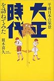 大正時代を訪ねてみた―平成日本の原景