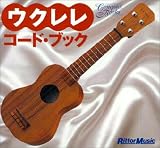 ウクレレ・コード・ブック (Compact Books)