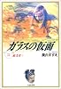 ガラスの仮面 (第22巻) (白泉社文庫)