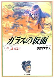 ガラスの仮面 (第22巻) (白泉社文庫)