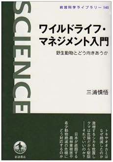 ワイルドライフ・マネジメント入門―野生動物とどう向きあうか (岩波科学ライブラリー)