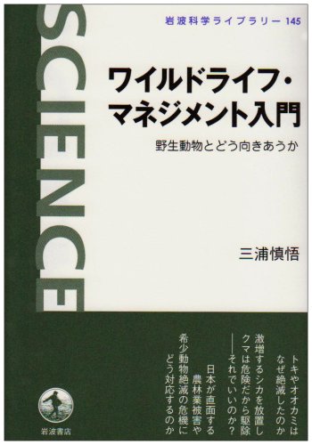 ワイルドライフ・マネジメント入門―野生動物とどう向きあうか (岩波科学ライブラリー)
