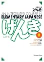 Genki II: An Integrated Course in Elementary Japanese II (Japanese Edition)