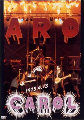 燃えつきるキャロル・ラストライブ [DVD]