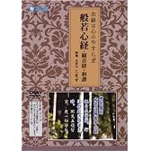 お経DVD 般若心経・観音経・和讃