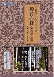 お経DVD 般若心経・観音経・和讃