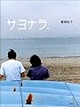 サヨナラ、