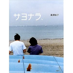 【クリックでお店のこの商品のページへ】サヨナラ、 [単行本]