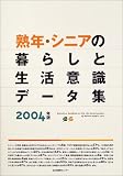 熟年・シニアの暮らしと生活意識データ集 (2004)/